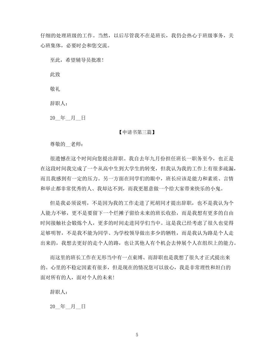 班长辞职申请书范文.docx_第5页