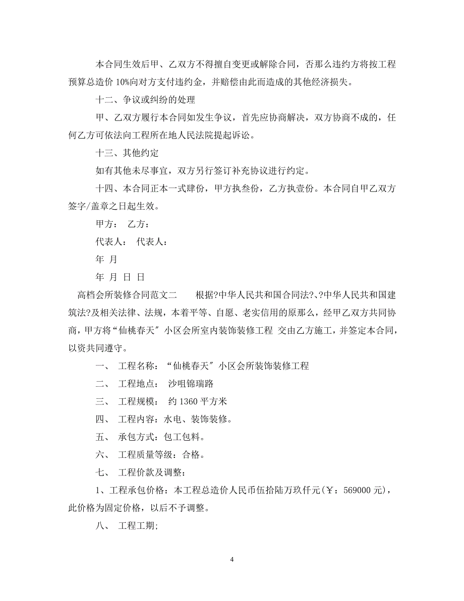 2023年高档会所装修合同样本.doc_第4页