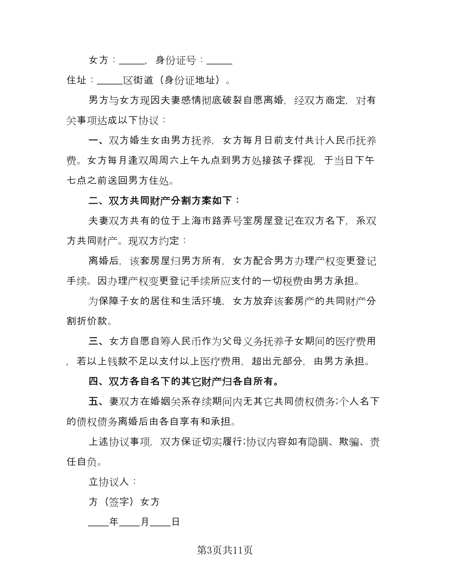 简单版离婚协议书参考范文（八篇）_第3页