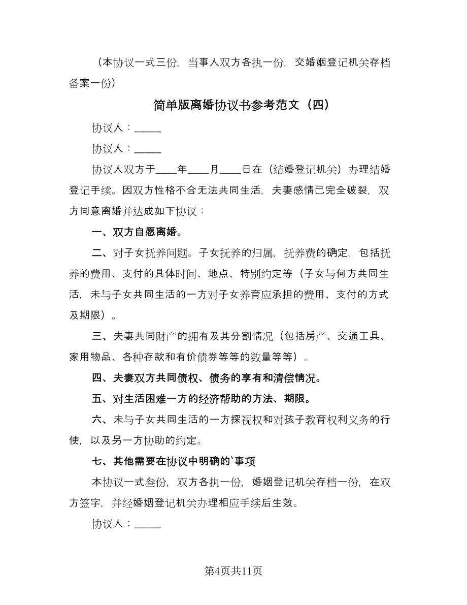 简单版离婚协议书参考范文（八篇）_第4页