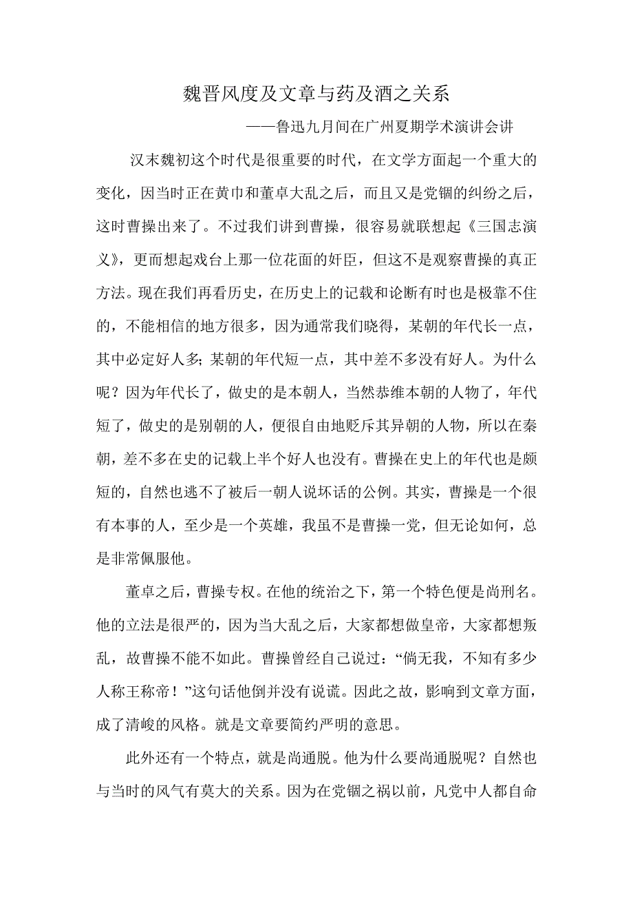 魏晋风度及文章与药及酒之关系.doc_第1页