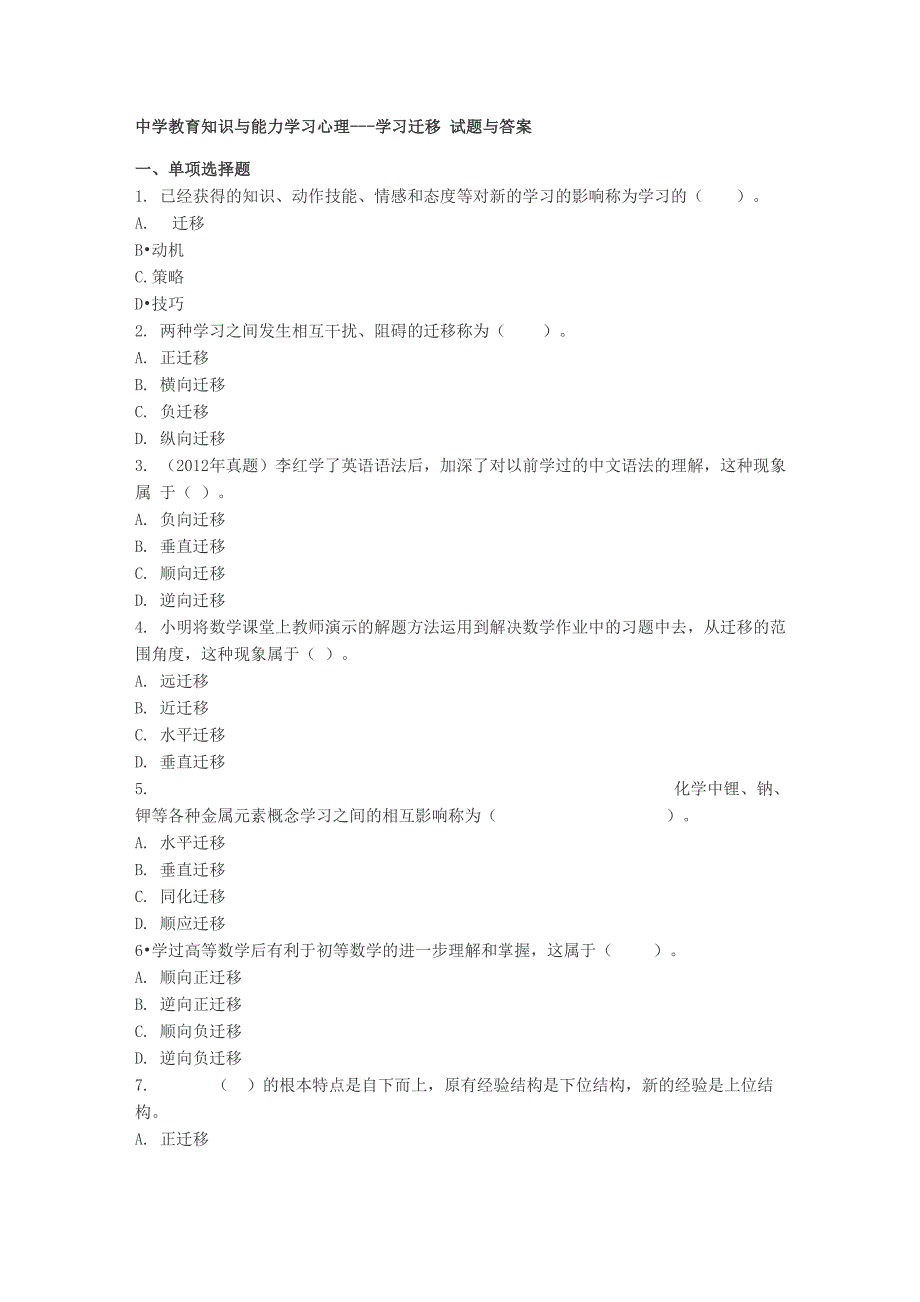 中学教育知识与能力 学习心理---学习迁移 试题与答案_第1页