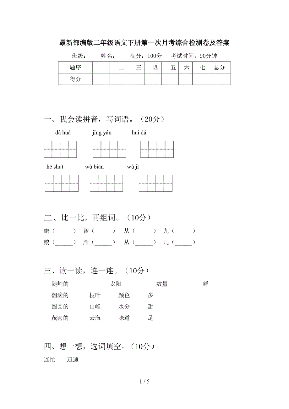 最新部编版二年级语文下册第一次月考综合检测卷及答案.doc_第1页