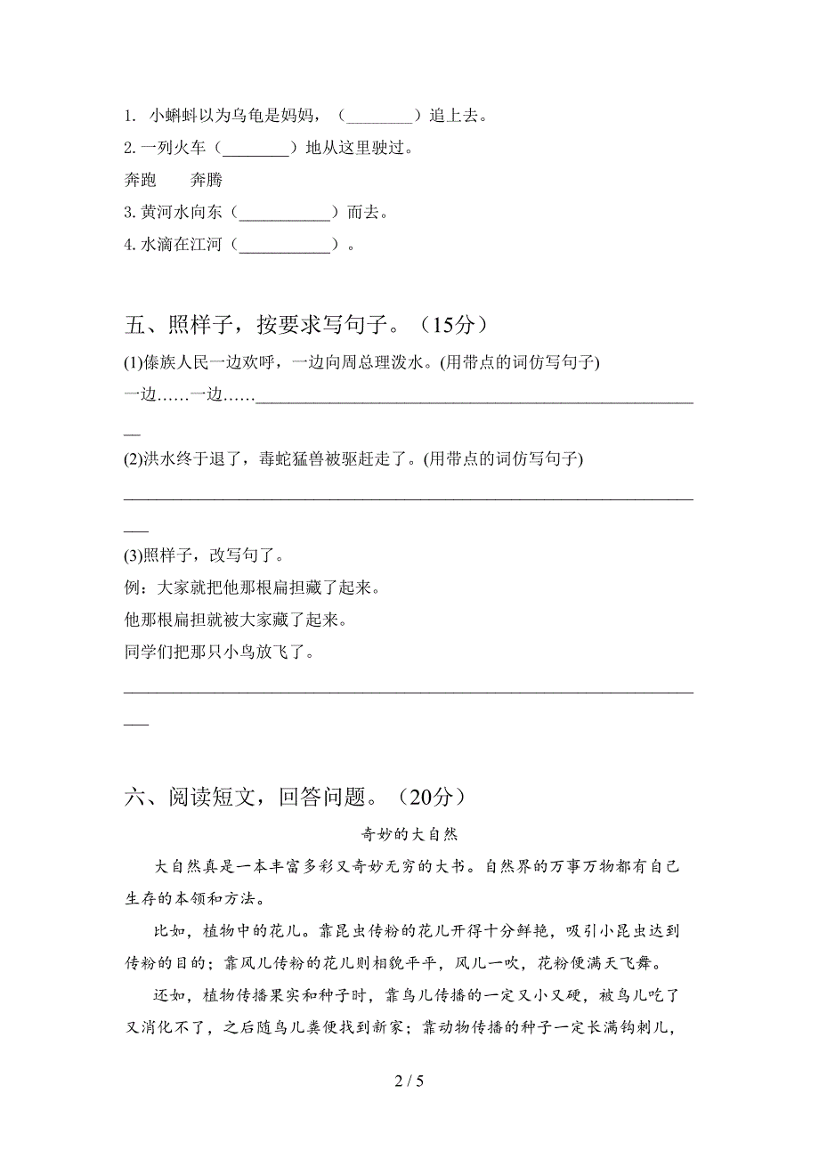 最新部编版二年级语文下册第一次月考综合检测卷及答案.doc_第2页