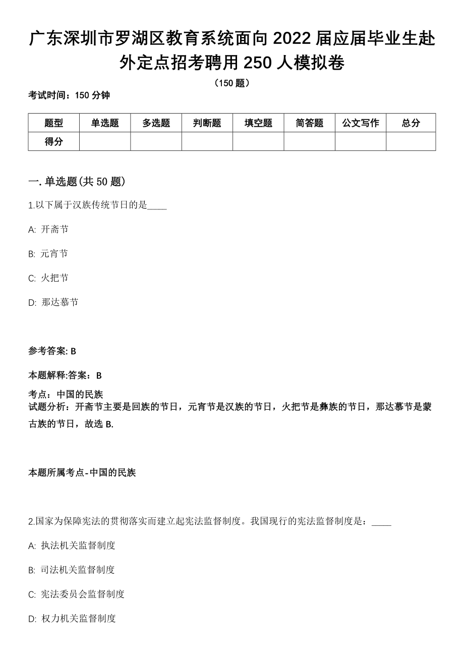 广东深圳市罗湖区教育系统面向2022届应届毕业生赴外定点招考聘用250人模拟卷_第1页