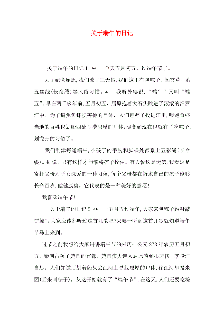 关于端午的日记_第1页