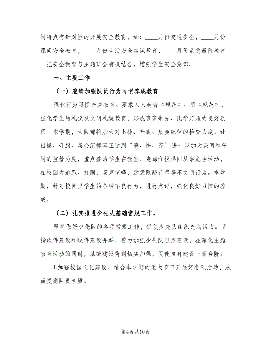 2023年小学四年级少先队的工作计划范文（2篇）.doc_第4页