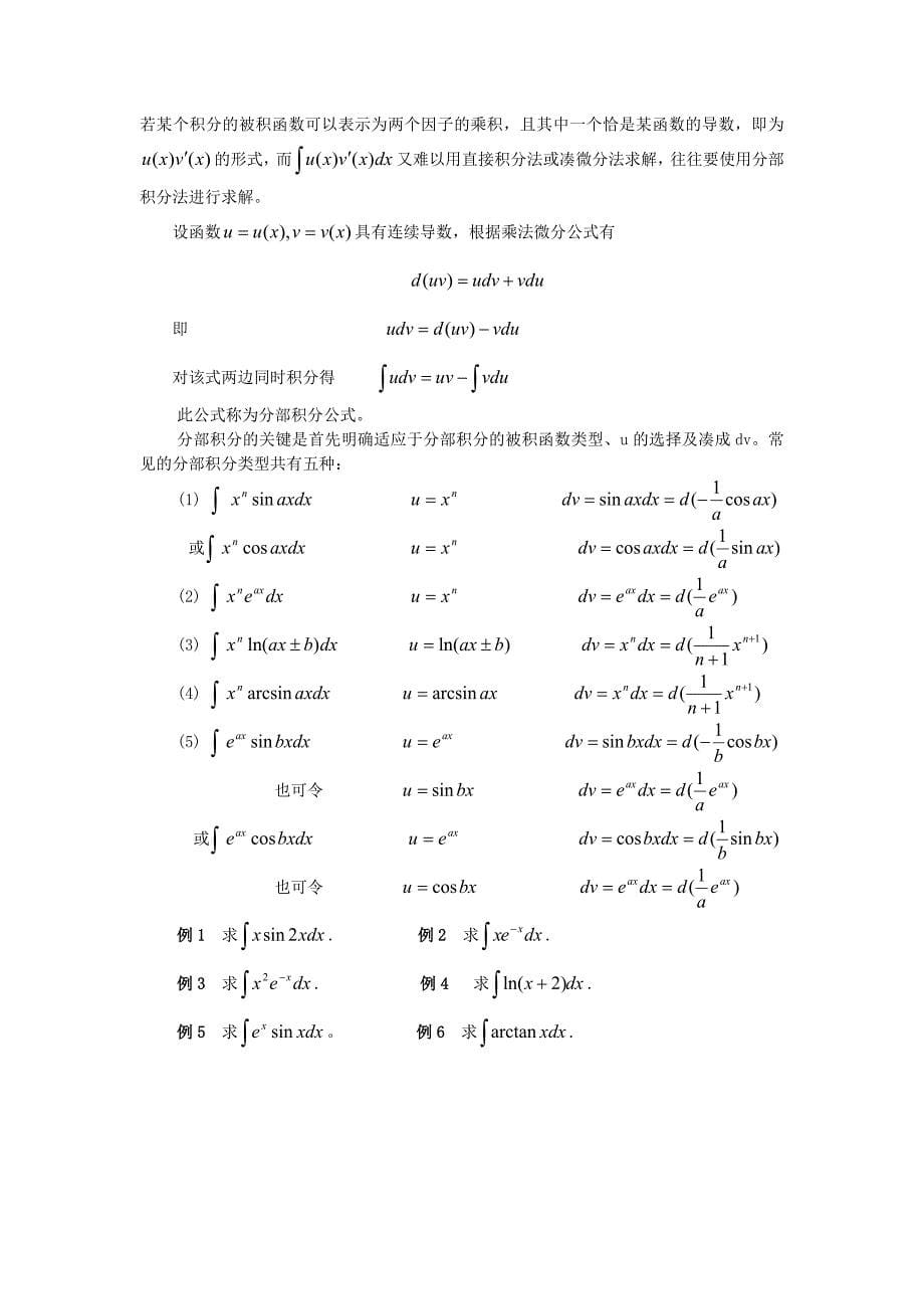 微积分II第5章不定积分_第5页