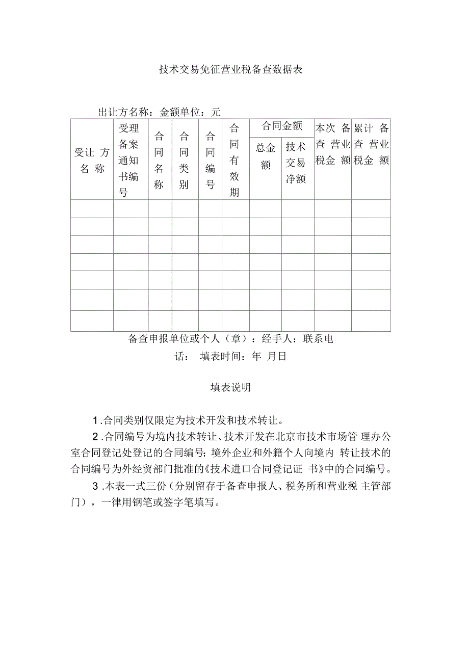 技术交易免征营业税备查数据表_第1页