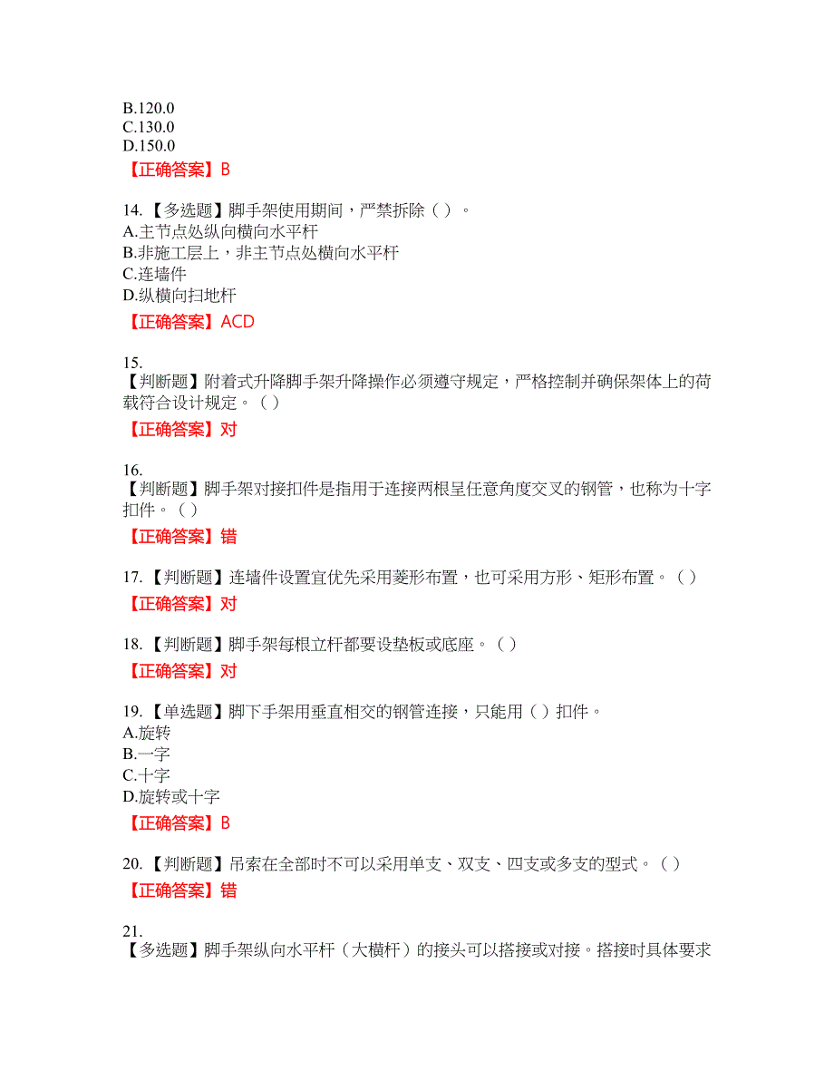 建筑架子工考试题库39含答案_第3页