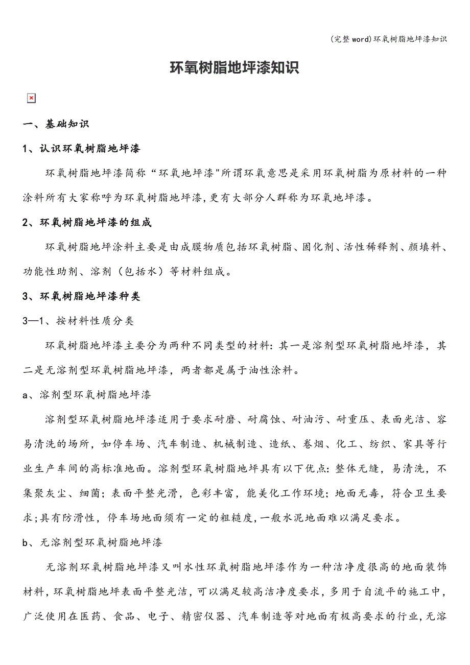 (完整word)环氧树脂地坪漆知识.doc_第1页