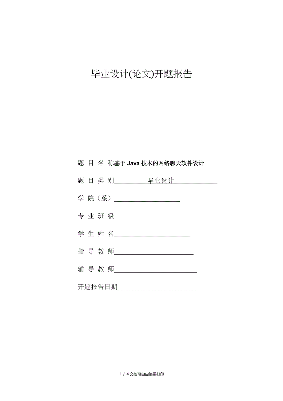 基于Java技术的网络聊天软件设计_第1页