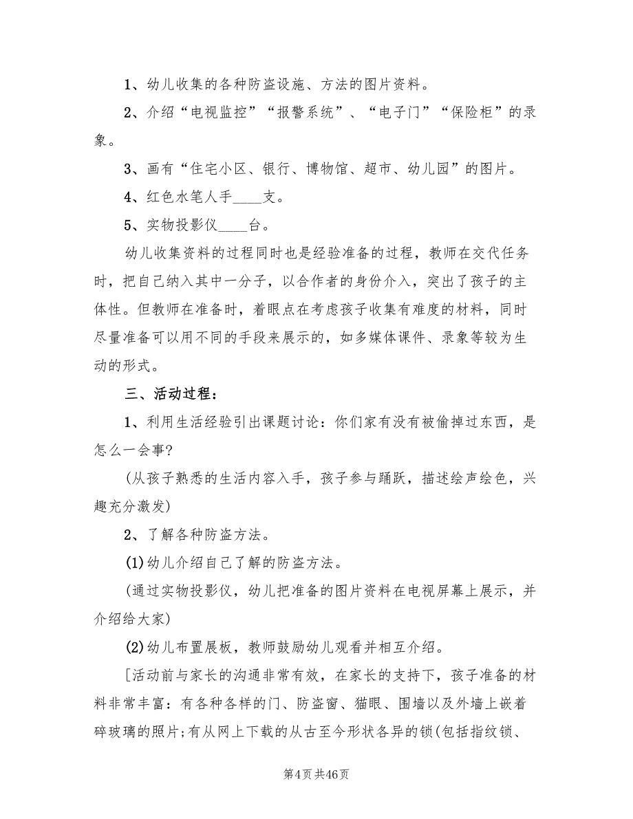 幼儿园大班安全教学方案合集20篇_第4页