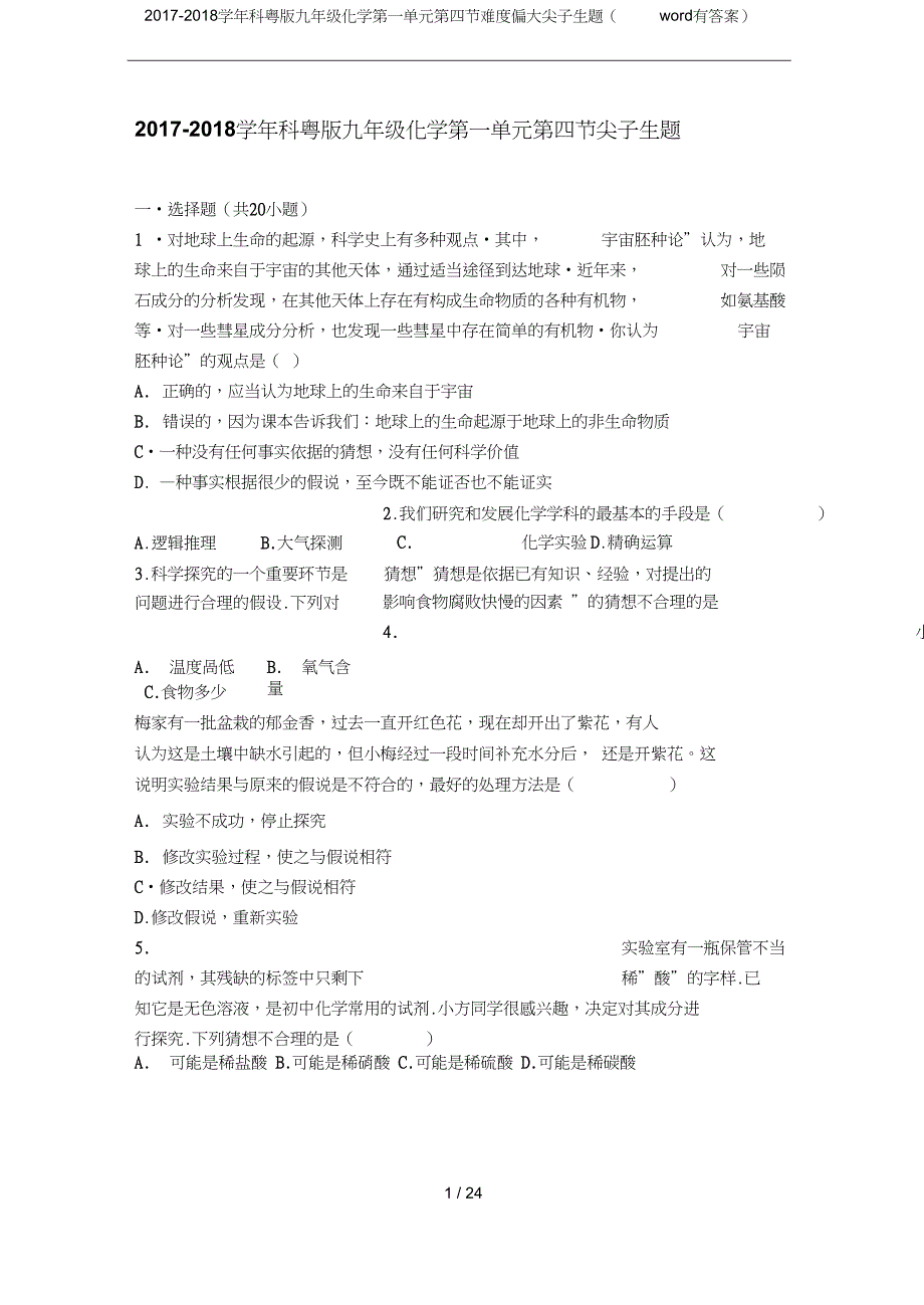 科粤版九年级化学第一单元第四节难度偏大尖子生题word有答案_第1页