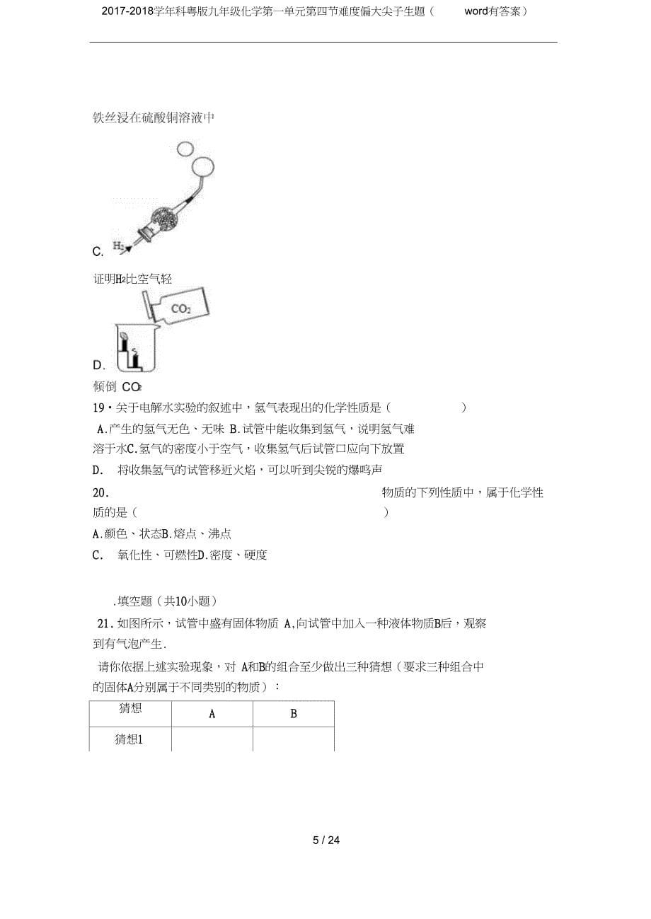 科粤版九年级化学第一单元第四节难度偏大尖子生题word有答案_第5页