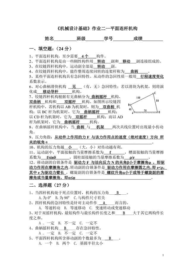 机械原理__平面连杆机构练习+答案22222.doc