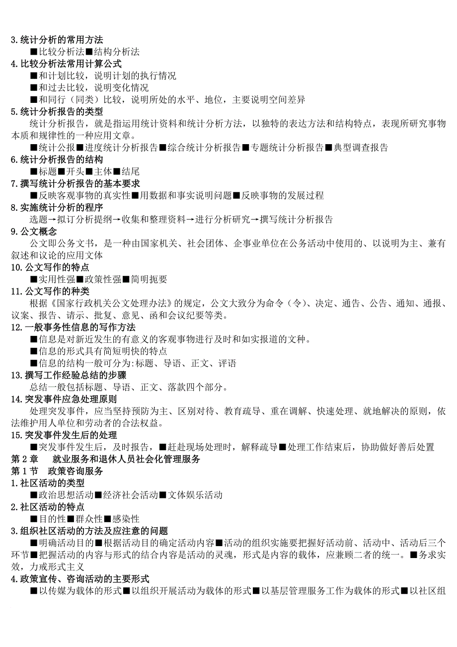 劳动保障协理员三级知识点_第3页