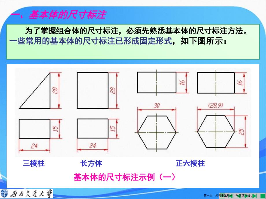 23组合体的尺寸标注1课案_第1页