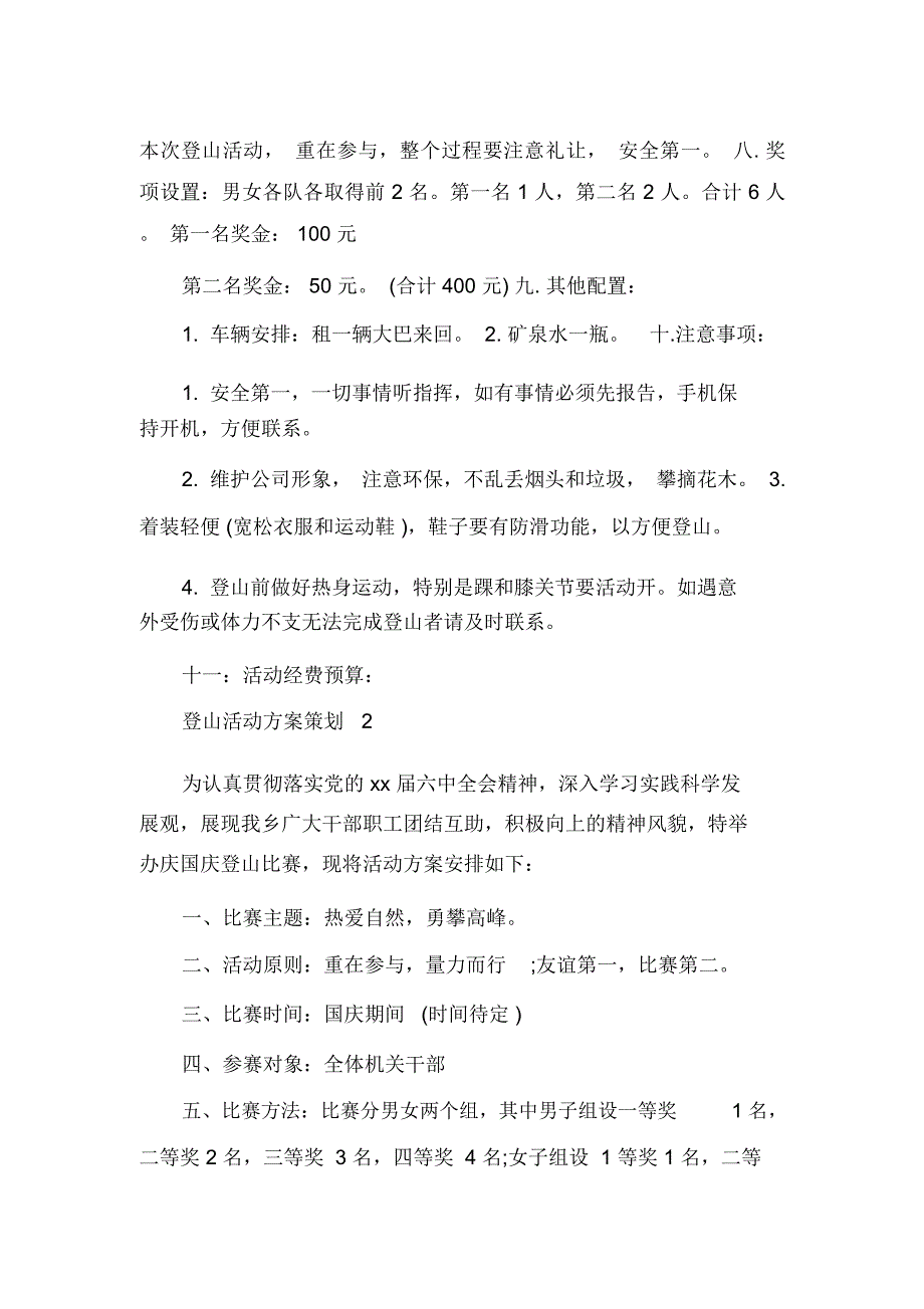 登山活动方案策划3篇_第2页