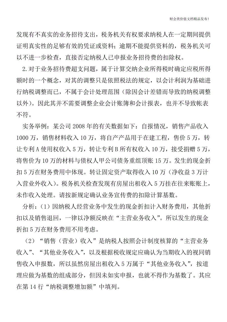 新税法下“业务招待费”如何进行会计处理？[会计实务优质文档].doc_第4页