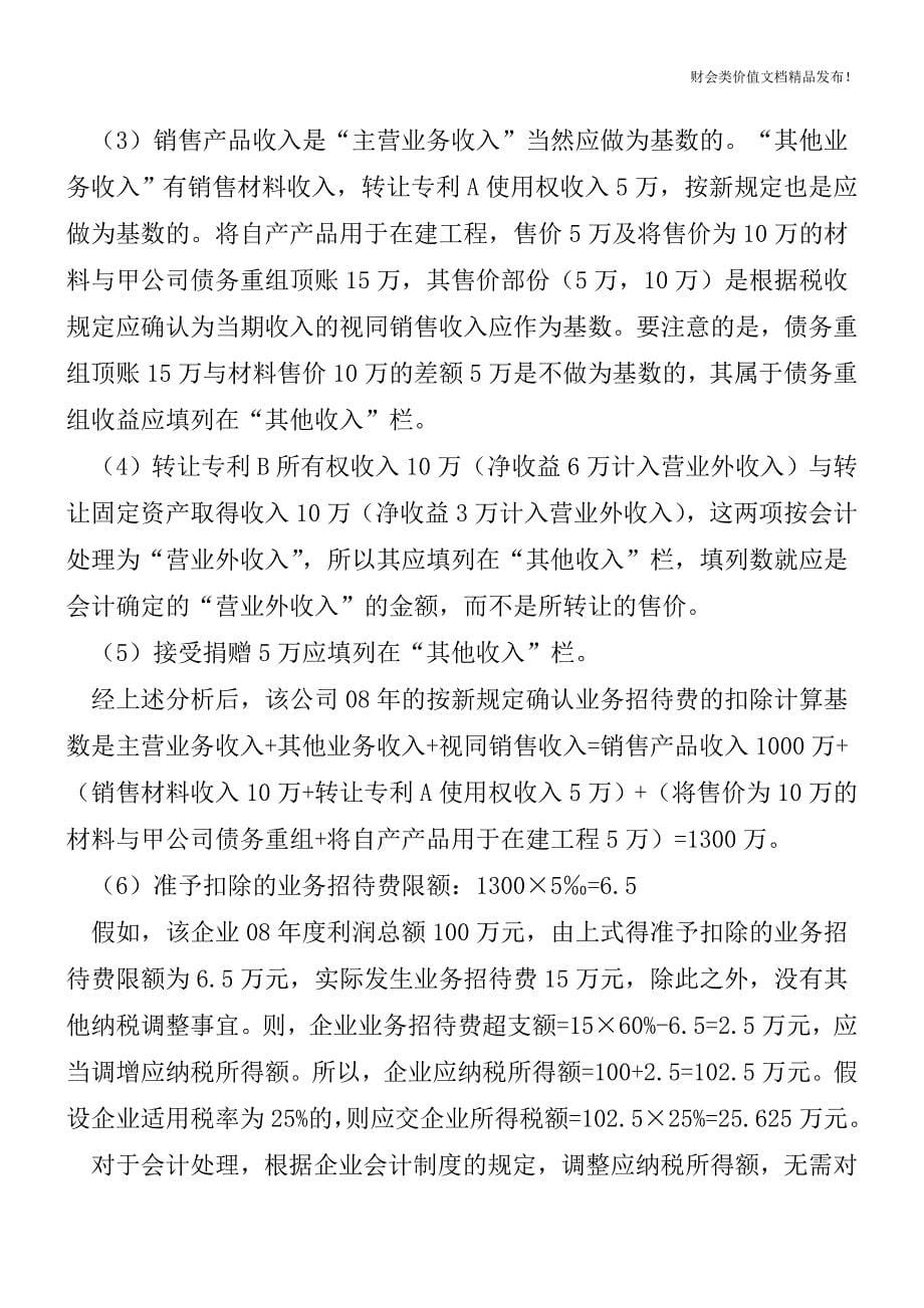 新税法下“业务招待费”如何进行会计处理？[会计实务优质文档].doc_第5页