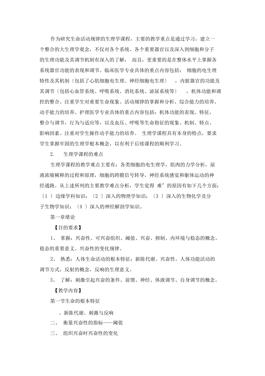 生理学课程标准商洛职业技术学院_第4页