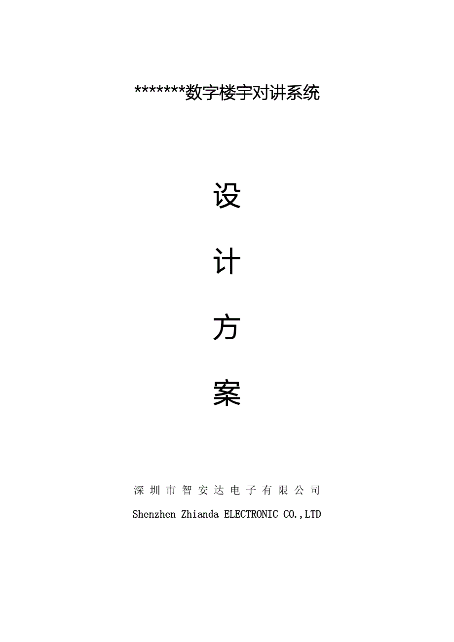 数字对讲系统专题方案_第1页