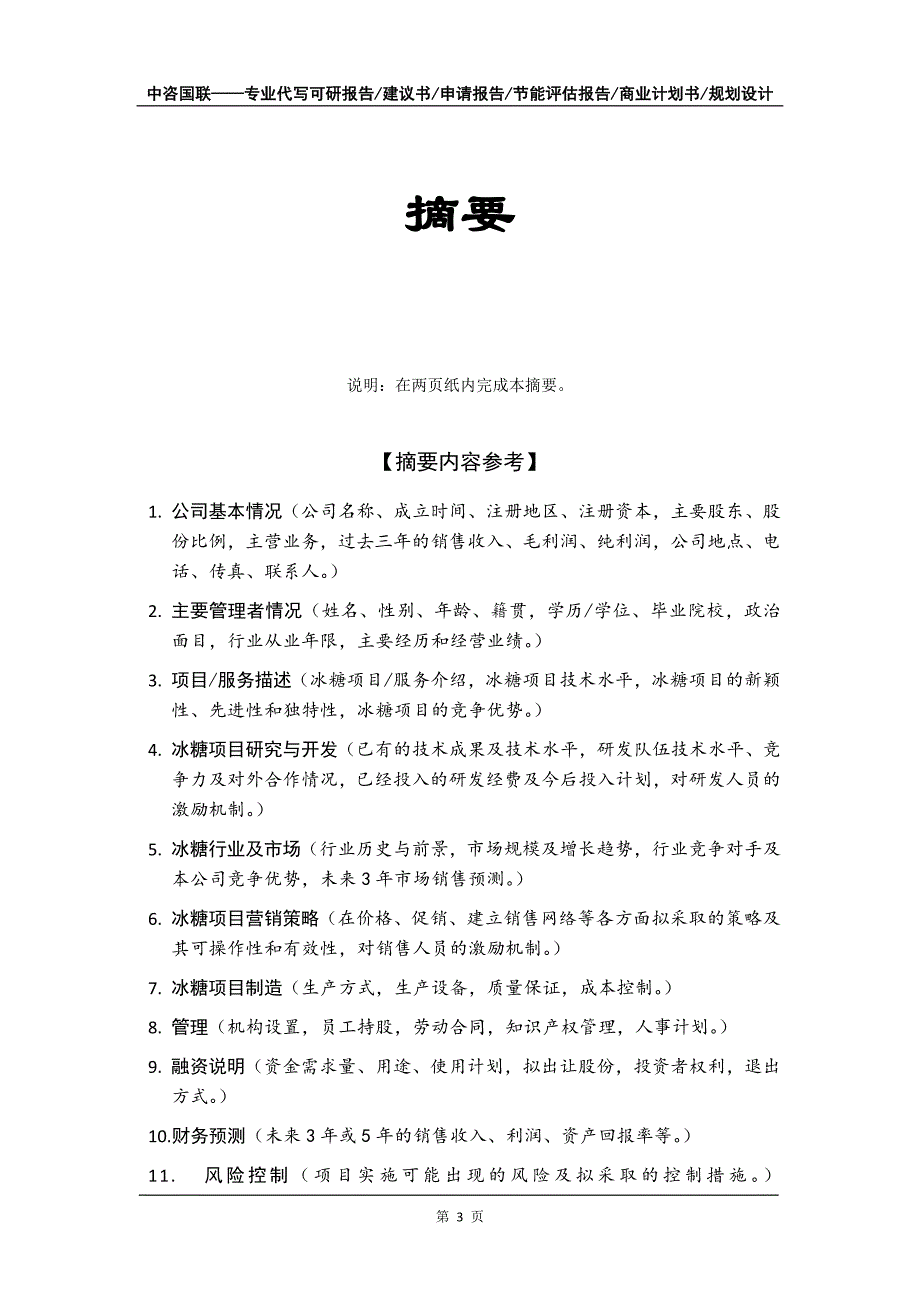 冰糖项目商业计划书写作模板-代写定制_第4页