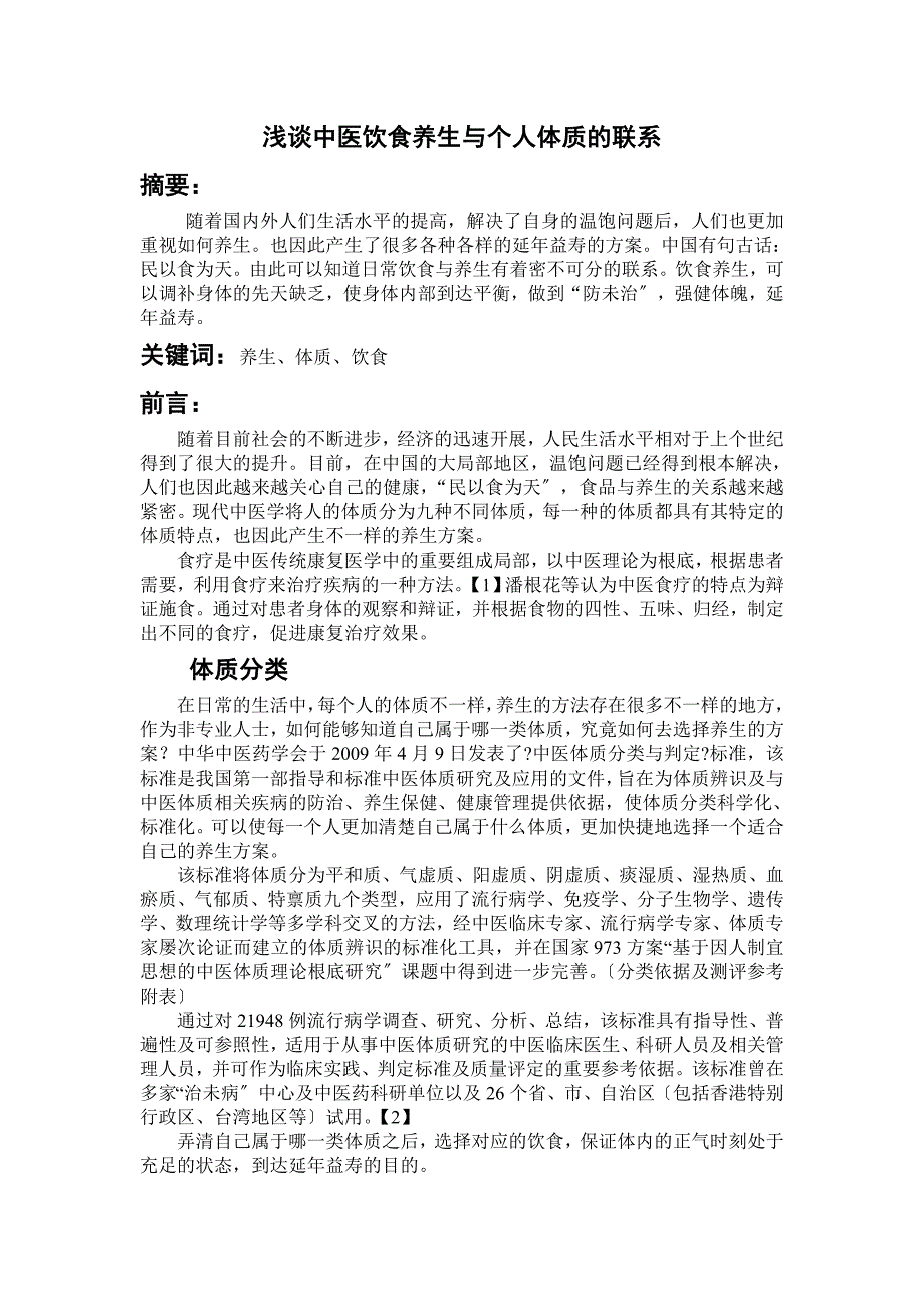 《浅谈中医饮食养生与个人体质的联系》_第1页