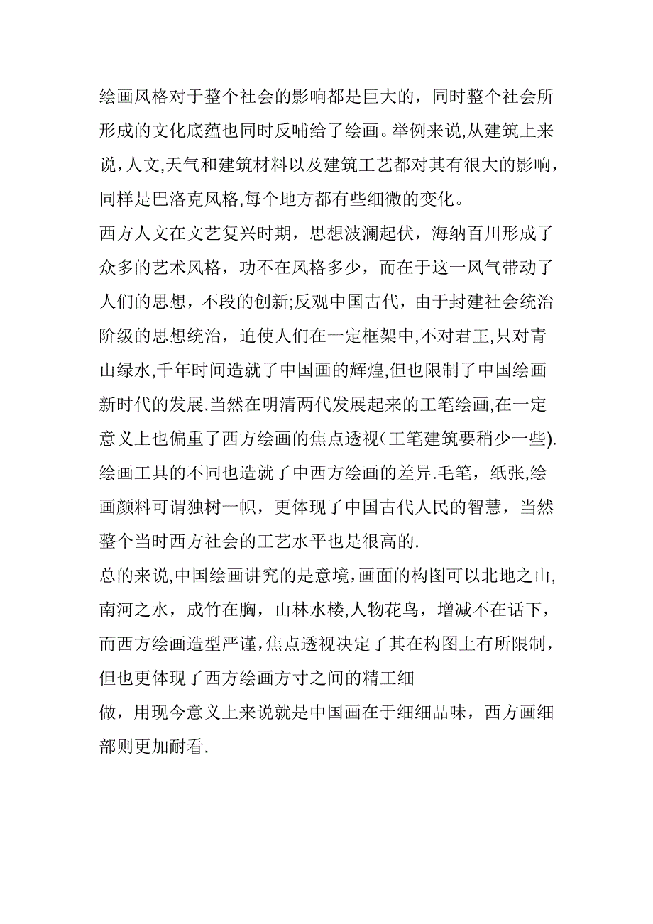 中西方美术比较的总结.doc_第2页