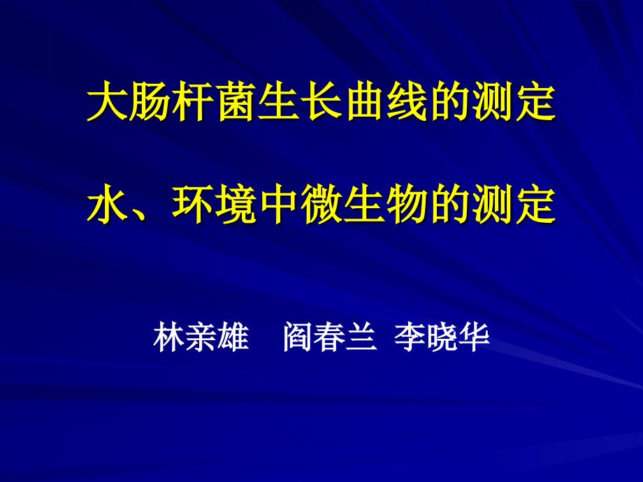 实验五用大肠杆菌生长曲线的测定.ppt_第1页