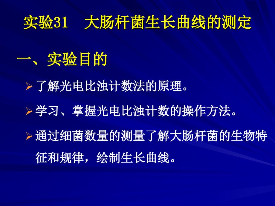 实验五用大肠杆菌生长曲线的测定.ppt_第2页