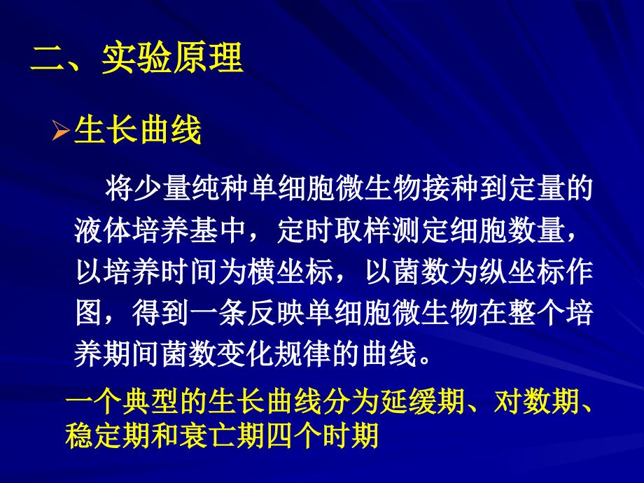 实验五用大肠杆菌生长曲线的测定.ppt_第3页