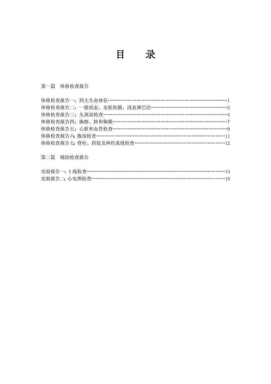 诊断学-体格检查-实验.doc_第1页