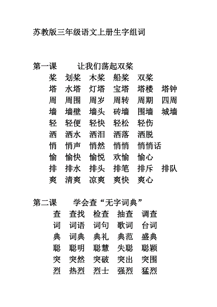 苏教版三年级语文上册生字组词.doc_第1页