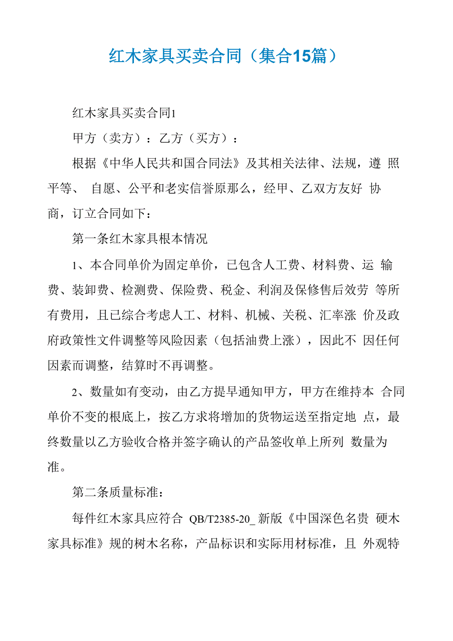 红木家具买卖合同_第1页