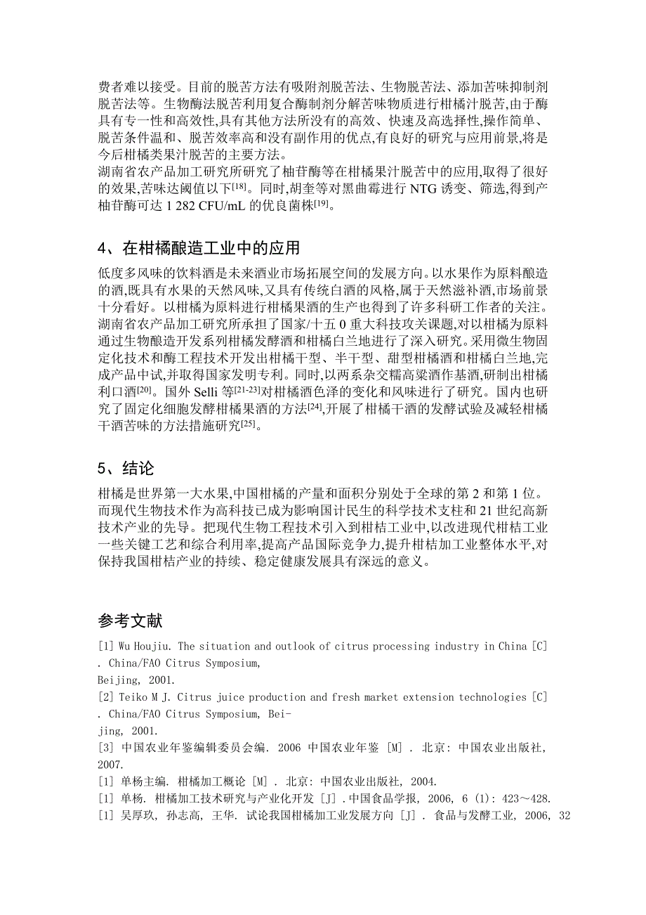 浅析现代食品生物技术在柑橘业的应用.doc_第4页