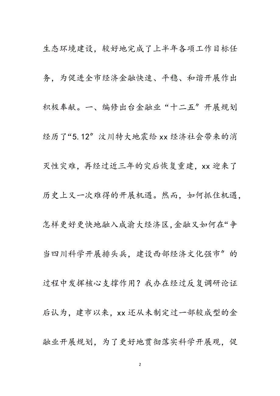 市2023年上半年金融协调与服务工作总结及下半年工作打算.docx_第2页