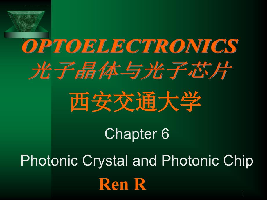 ch2---光子晶体和光子芯片ppt课件_第1页