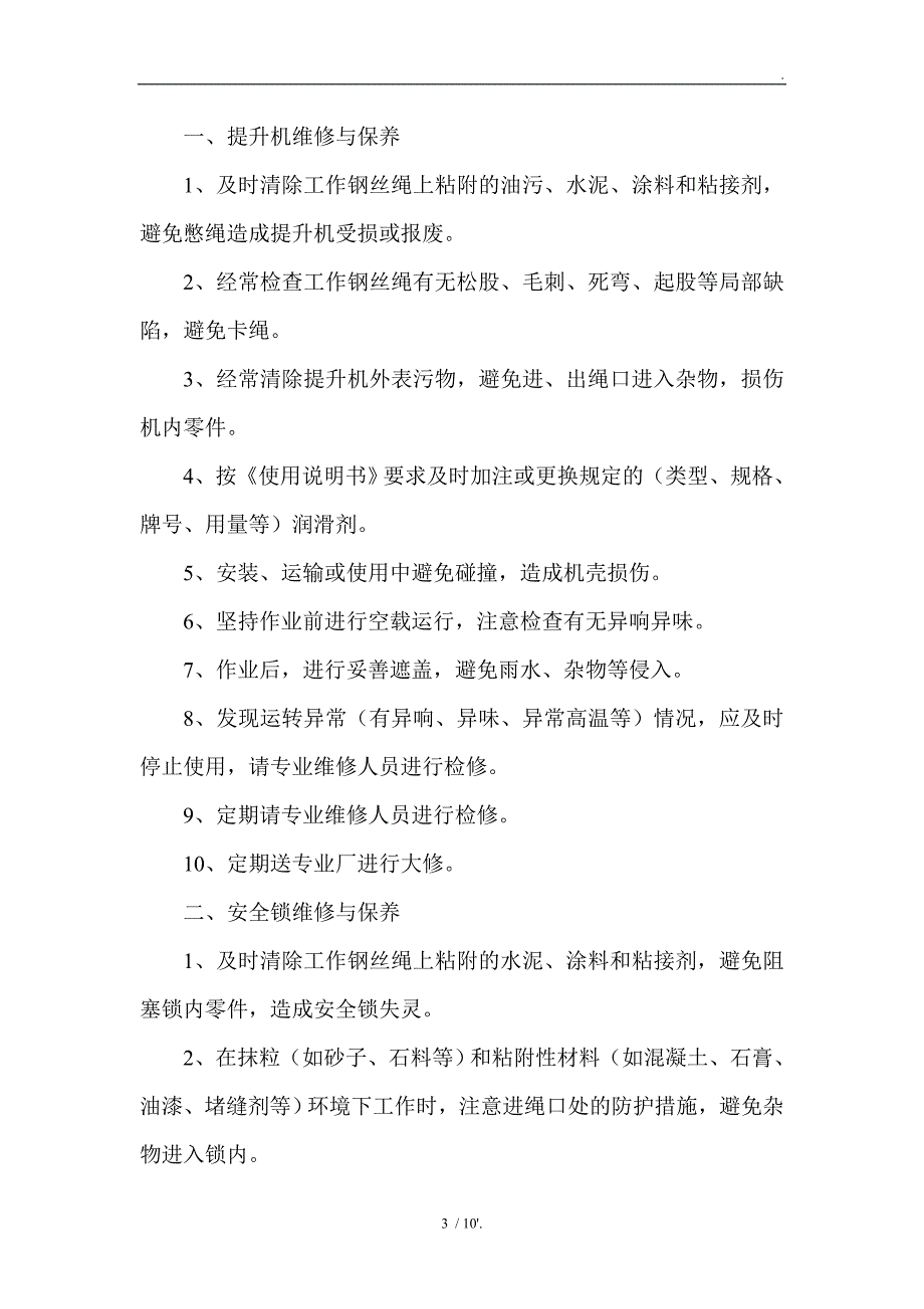 电动吊篮维护保养管理制度_第3页