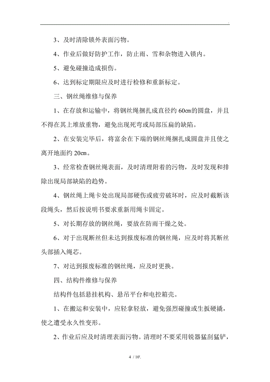 电动吊篮维护保养管理制度_第4页