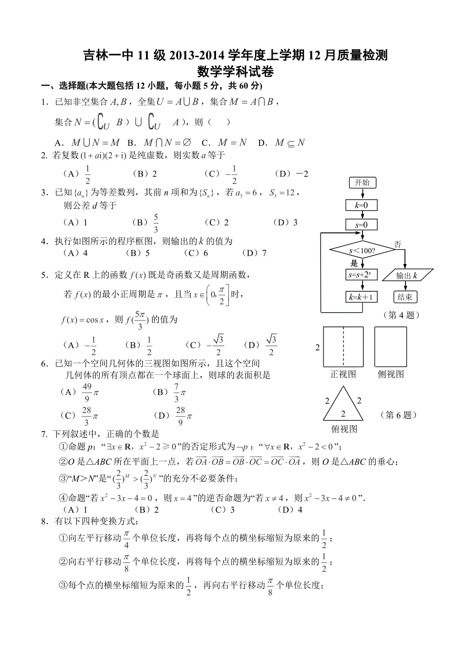 吉林省吉林一中高三上学期12月月考数学理试题含答案_第1页