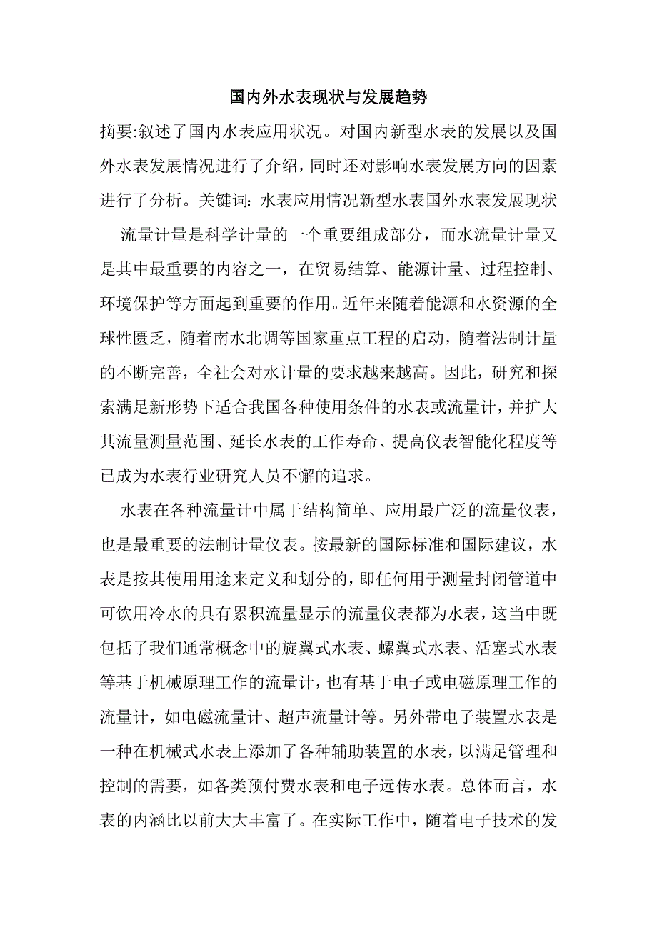 2020年国内外水表现状与发展趋势.doc_第1页