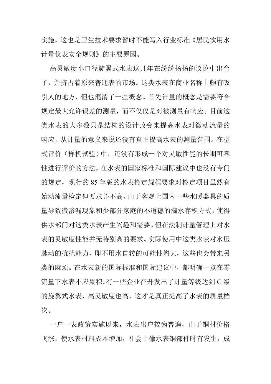 2020年国内外水表现状与发展趋势.doc_第4页