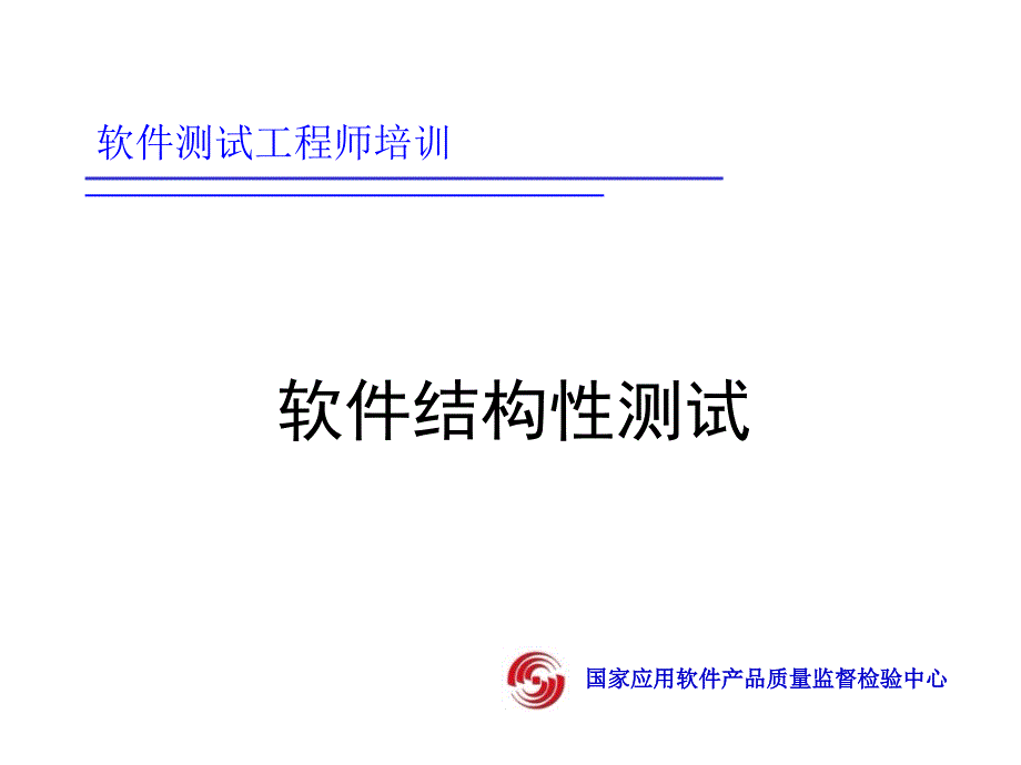 软件结构性测试课件_第1页