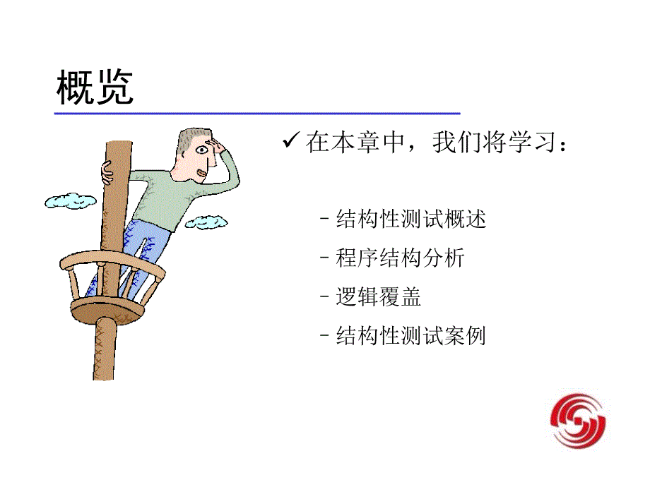 软件结构性测试课件_第2页