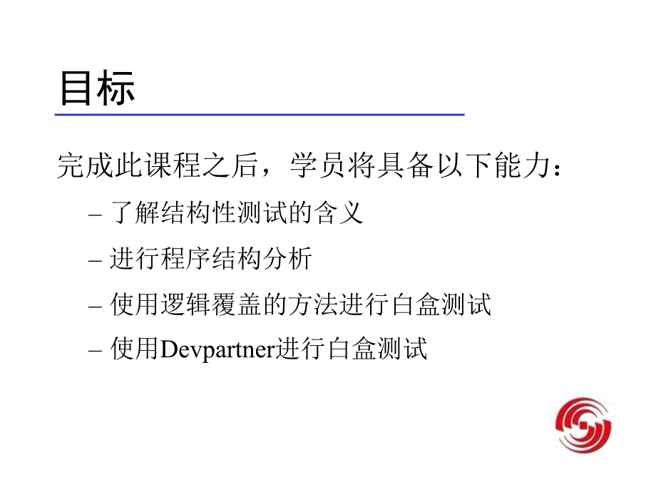 软件结构性测试课件_第3页