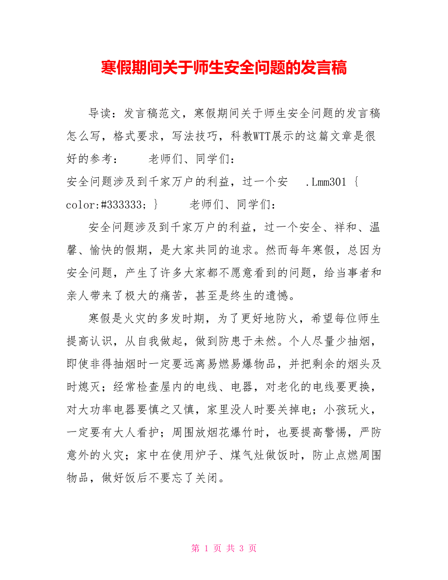 寒假期间关于师生安全问题的发言稿_第1页