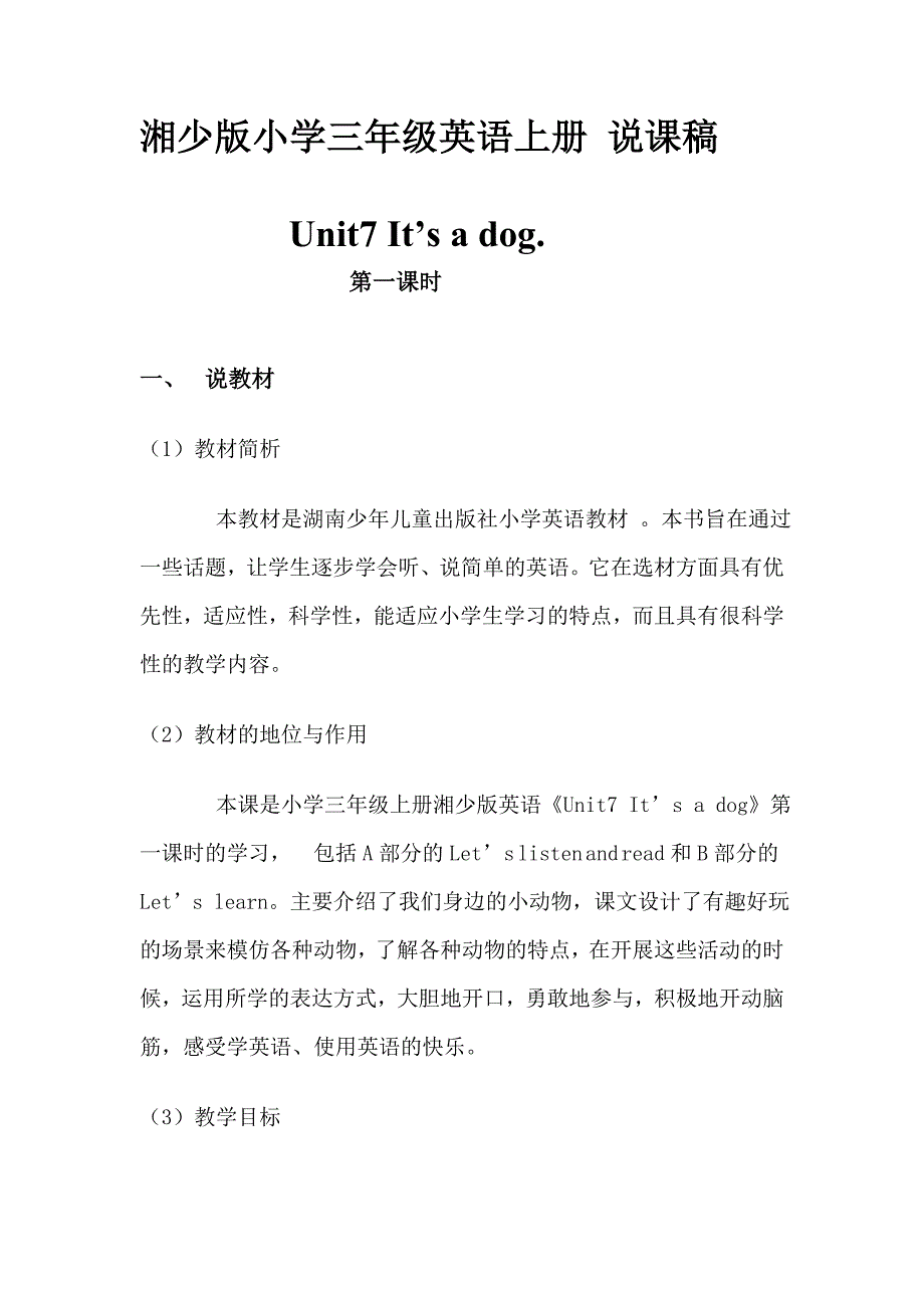 湘少版小学英语上册说课稿.doc_第1页