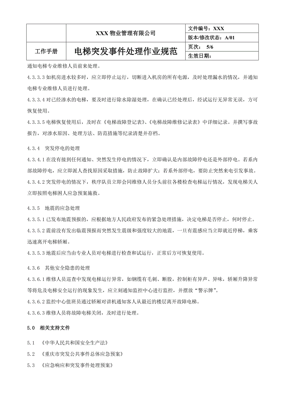 电梯突发事件处理作业规范_第5页